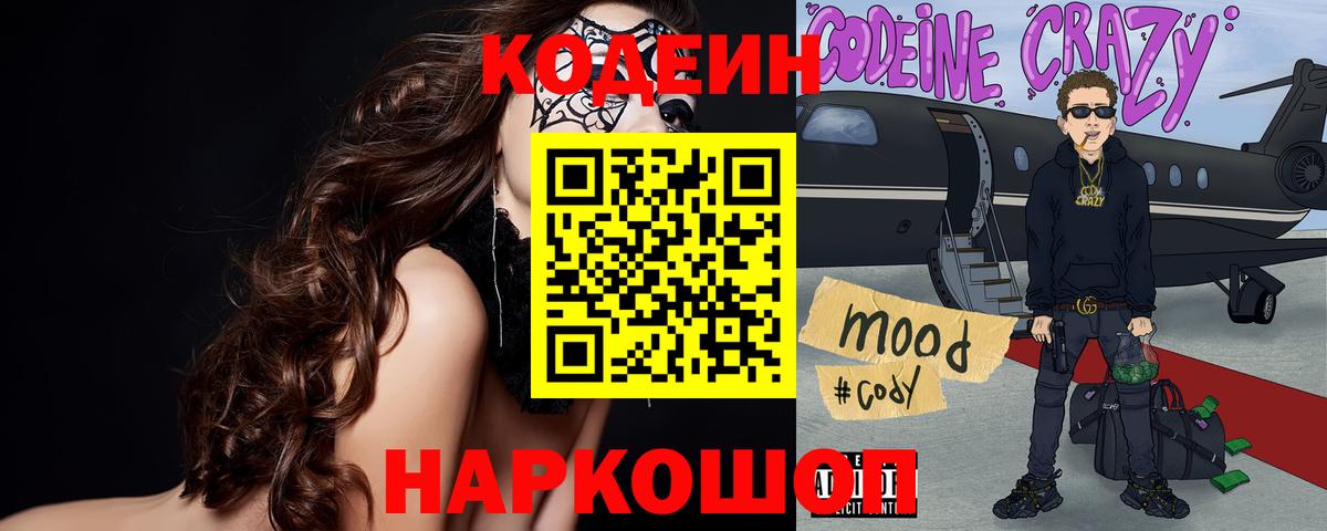 Codein Purple Drank  Кодеин напиток Lean (лин)  Гусев  Вход с VPN 
